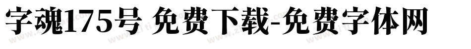 字魂175号 免费下载字体转换